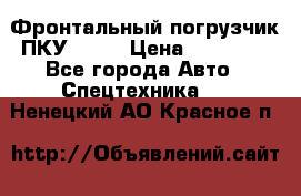 Фронтальный погрузчик ПКУ 0.8  › Цена ­ 78 000 - Все города Авто » Спецтехника   . Ненецкий АО,Красное п.